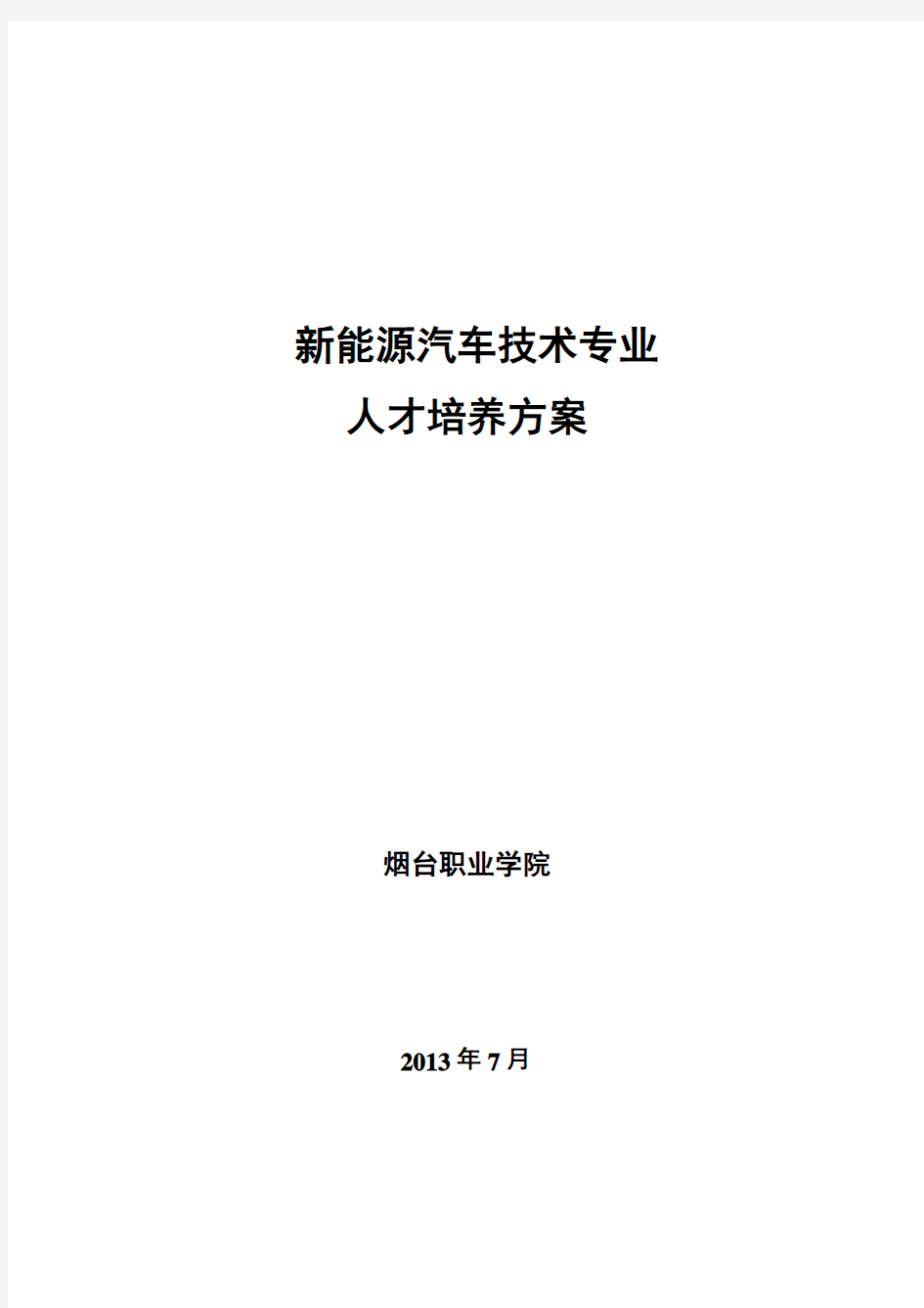 新能源汽车技术专业人才培养方案..