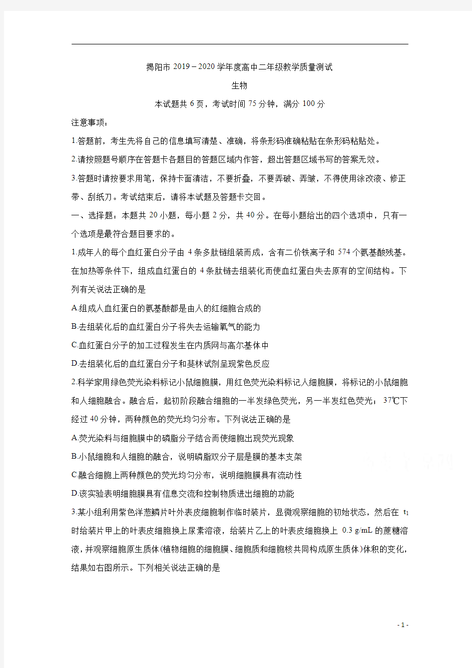 广东省揭阳市2019-2020学年高二下学期期末考试+生物含答案