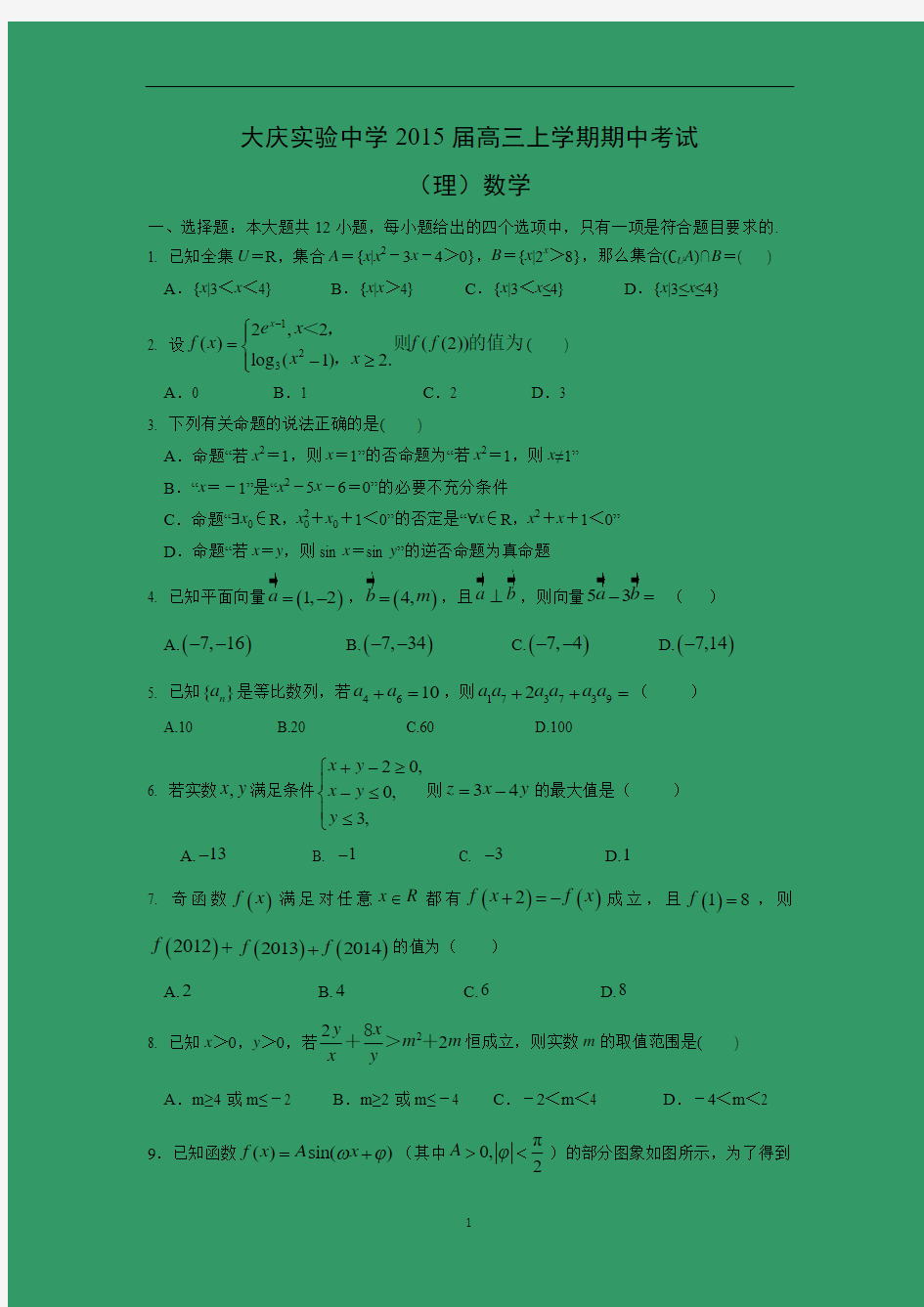 【数学】黑龙江省大庆实验中学2015届高三上学期期中考试(理)