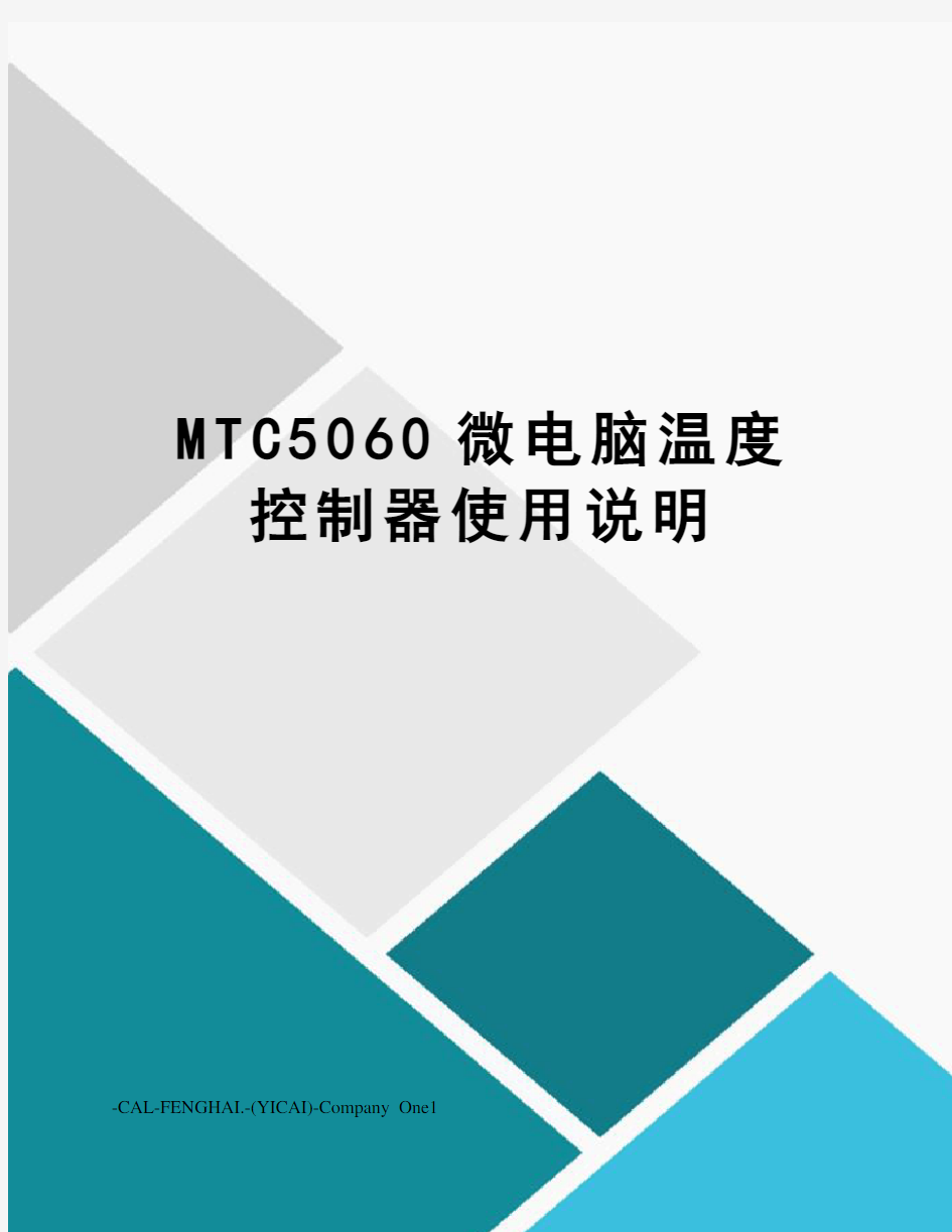 MTC5060微电脑温度控制器使用说明