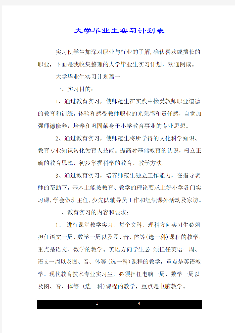 大学毕业生实习计划表.doc