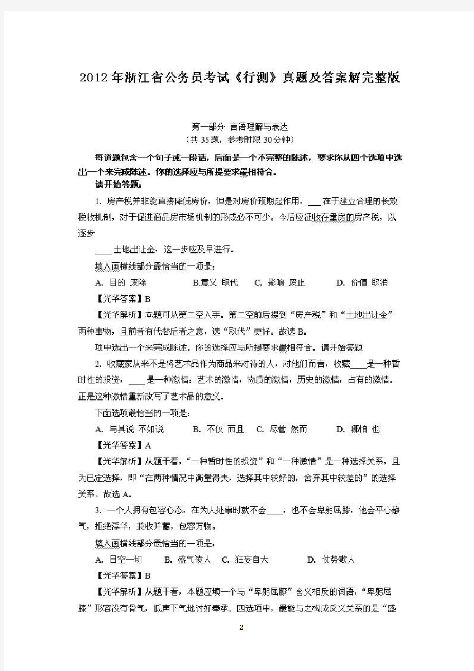 2012年浙江省公考行测真题及答案解析完整版