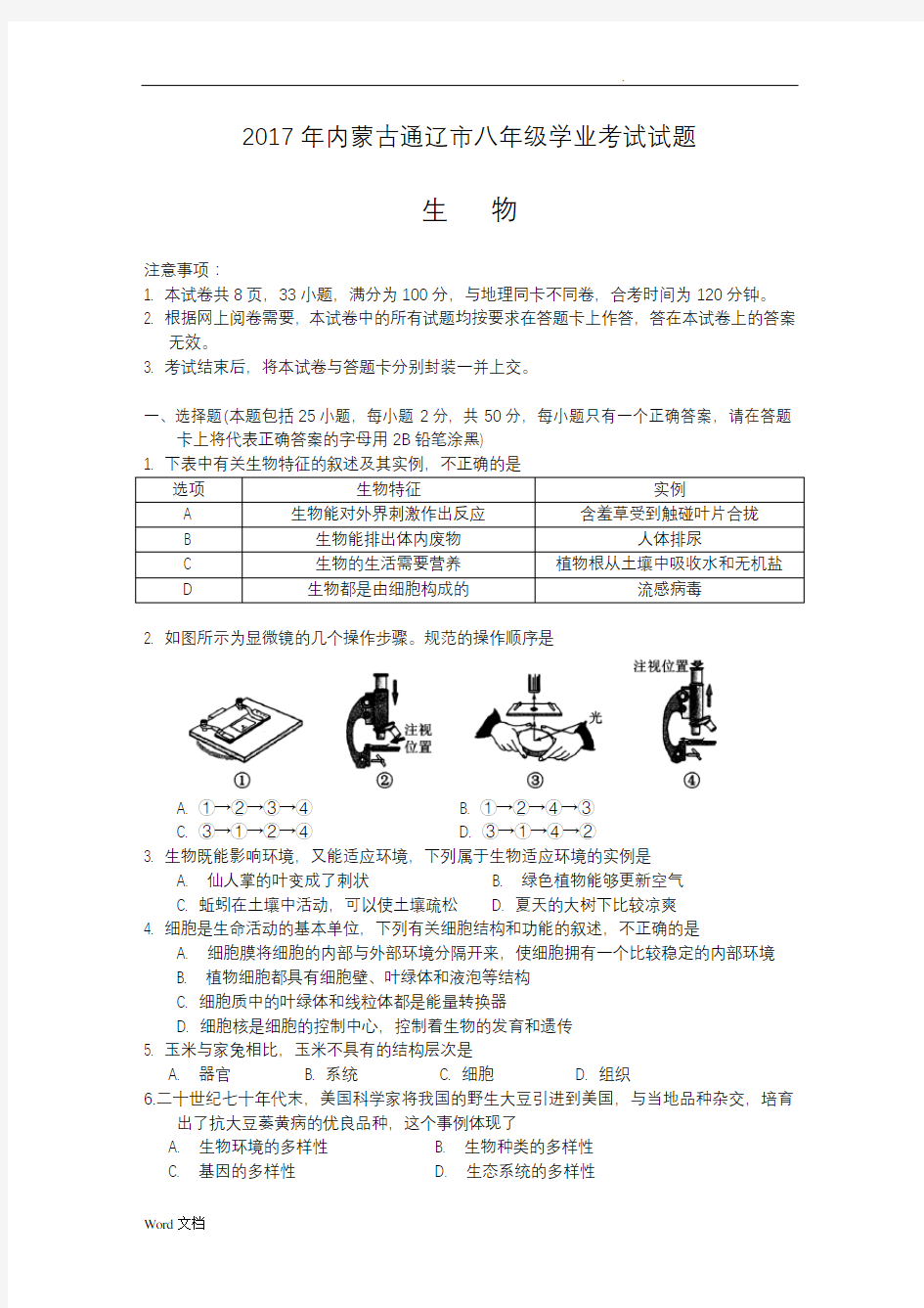 2017年初中生物中考试题