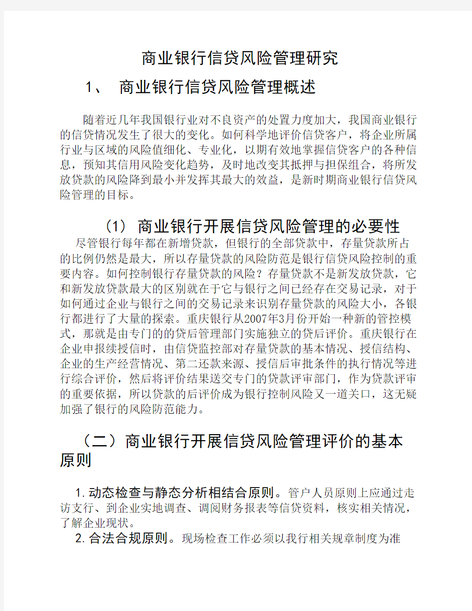 商业银行信贷风险管理研究(终稿)