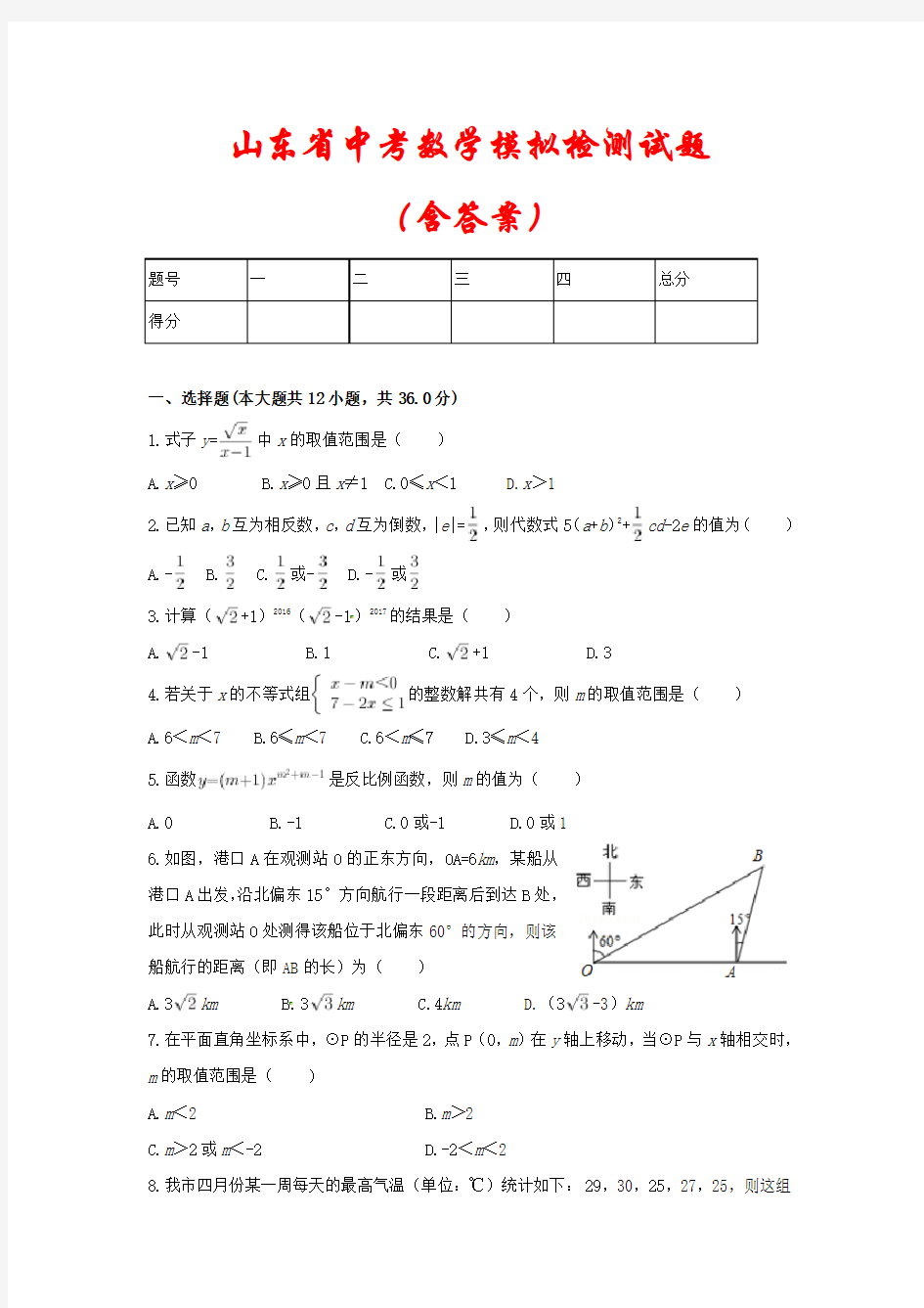 【2021】山东省济宁市中考数学模拟试题(含答案)