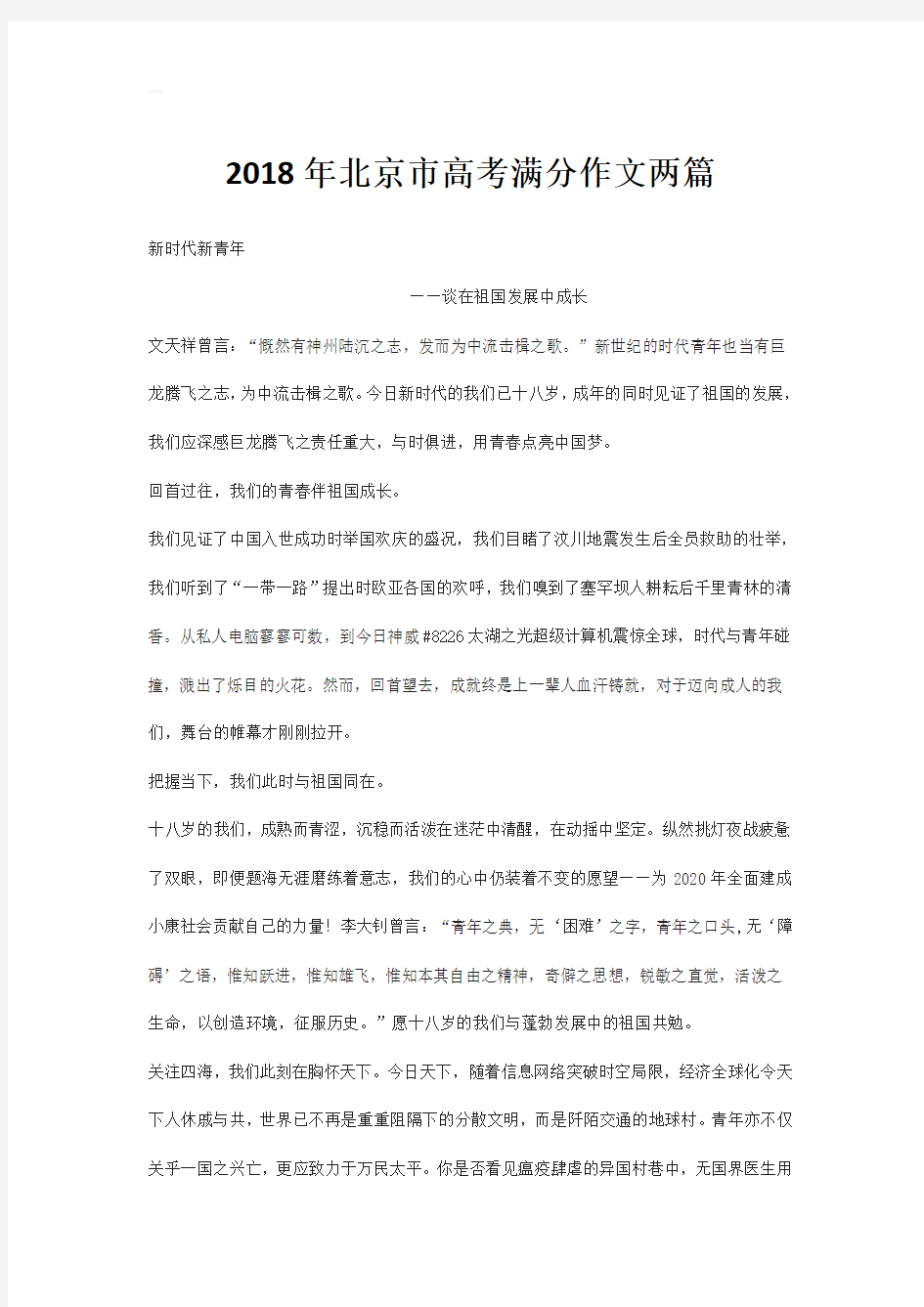 2018年北京市高考满分作文两篇