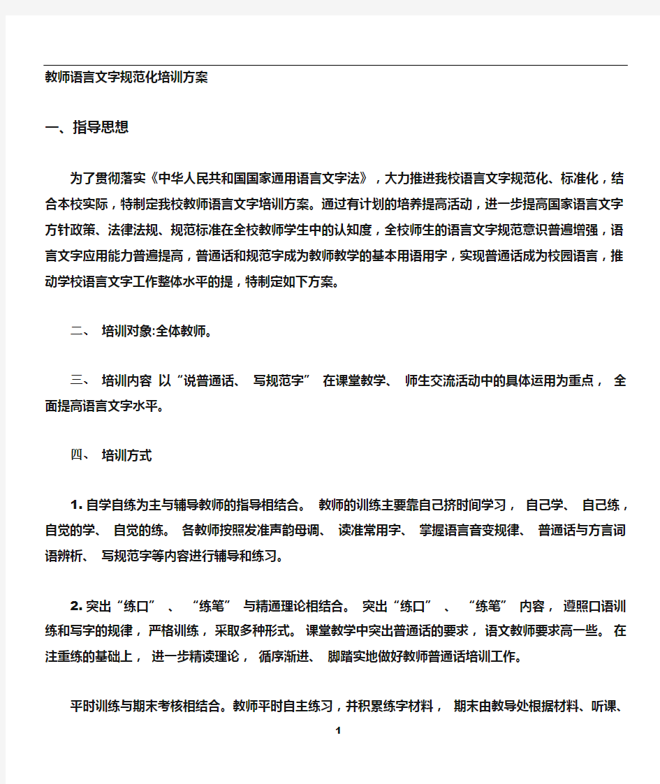 教师语言文字培训方案(1)