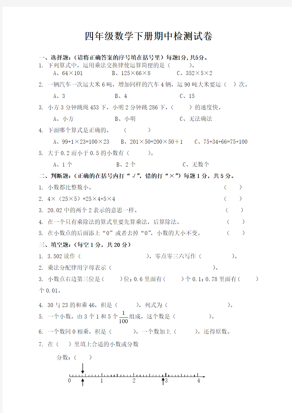 人教版小学四年级数学下册期中测试题带答案【最新版】