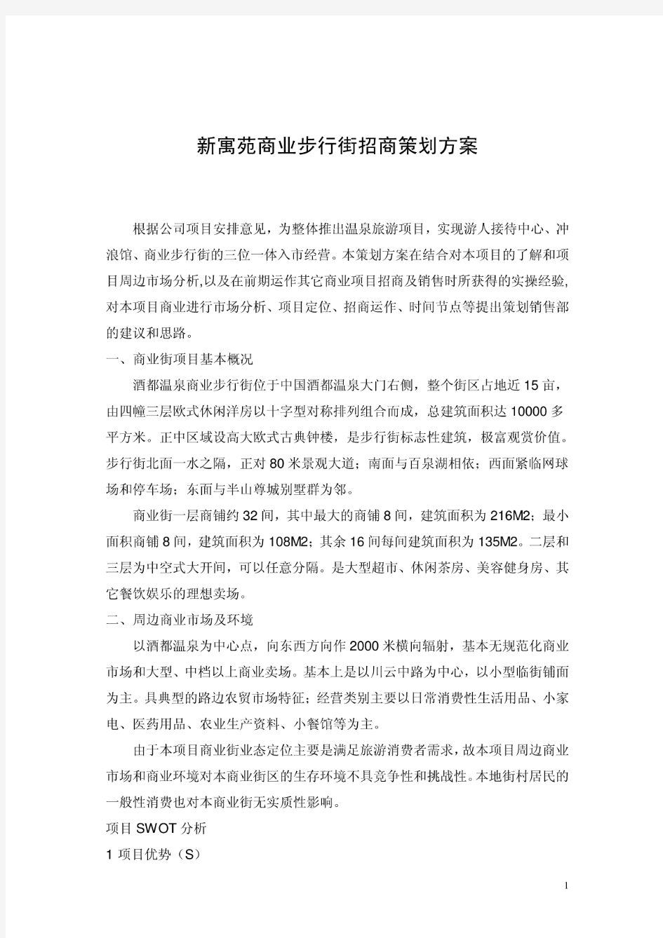 新寓苑商业步行街招商策划方案