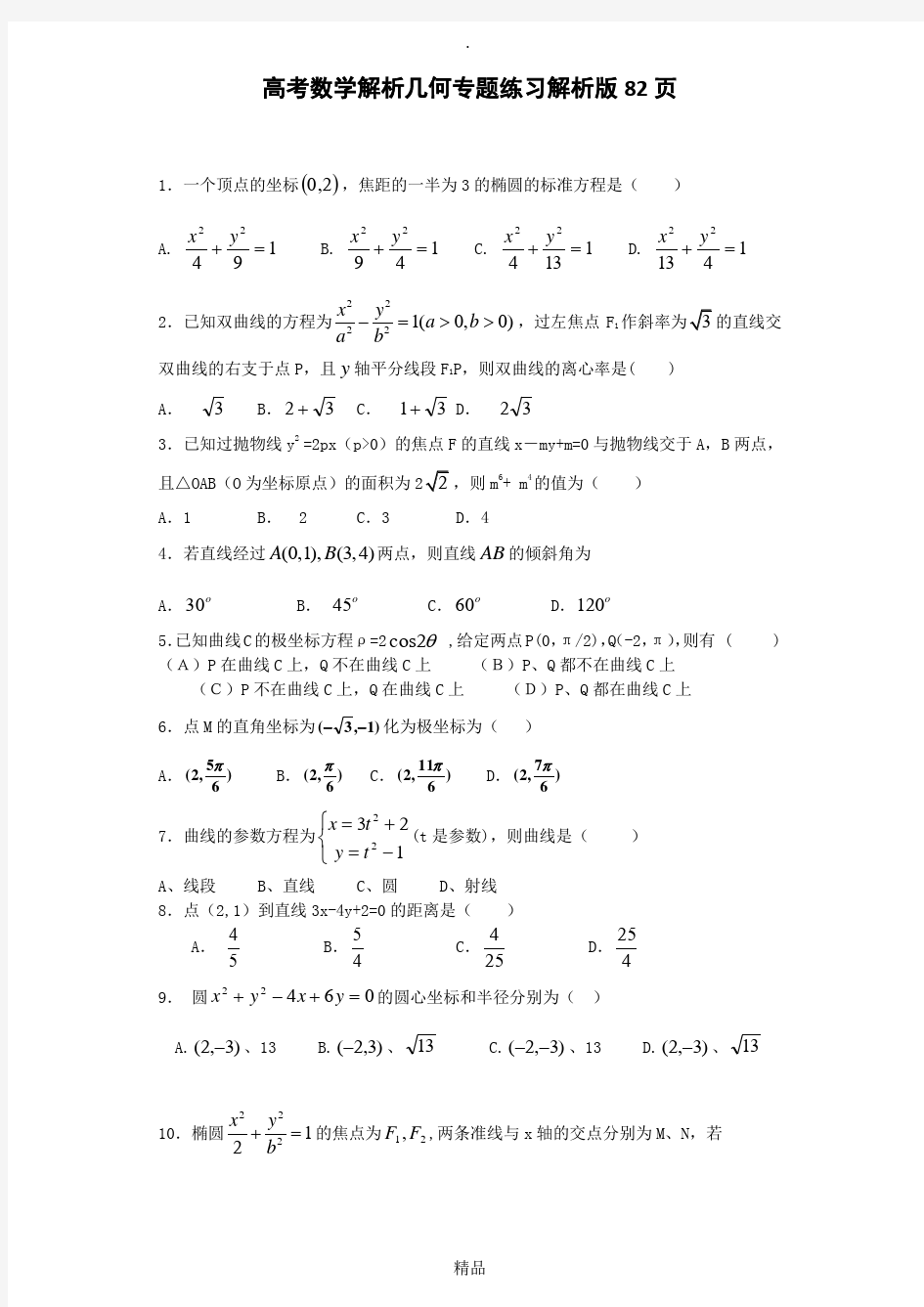 高考数学 解析几何 专题练习及答案解析版