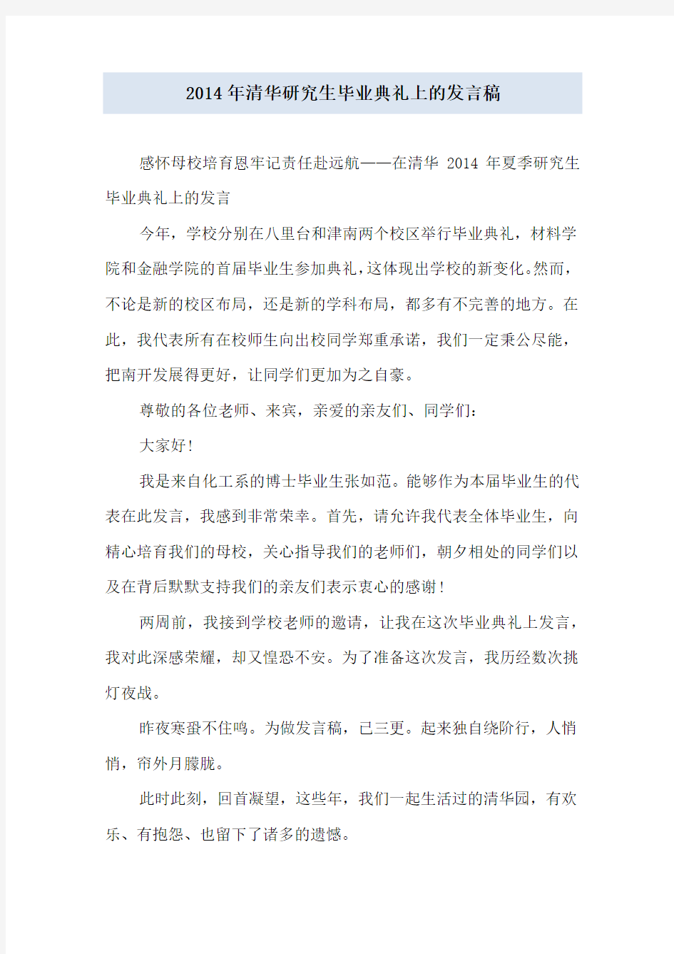 2019年清华研究生毕业典礼上的发言稿