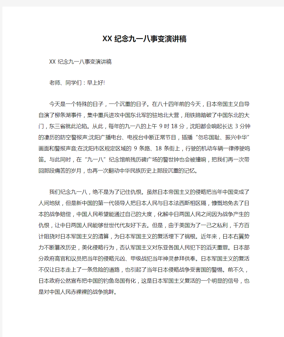 XX纪念九一八事变演讲稿