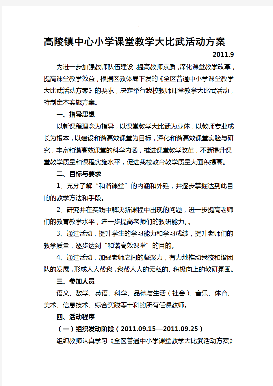 高陵镇中心小学课堂教学大比武活动方案