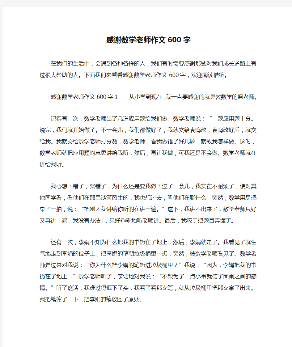 感谢数学老师作文600字