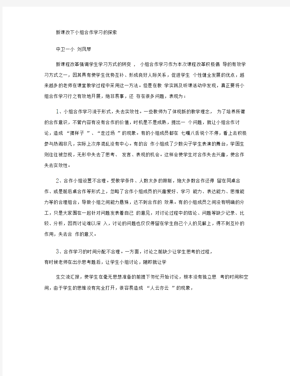 新课改下小组合作学习的探索