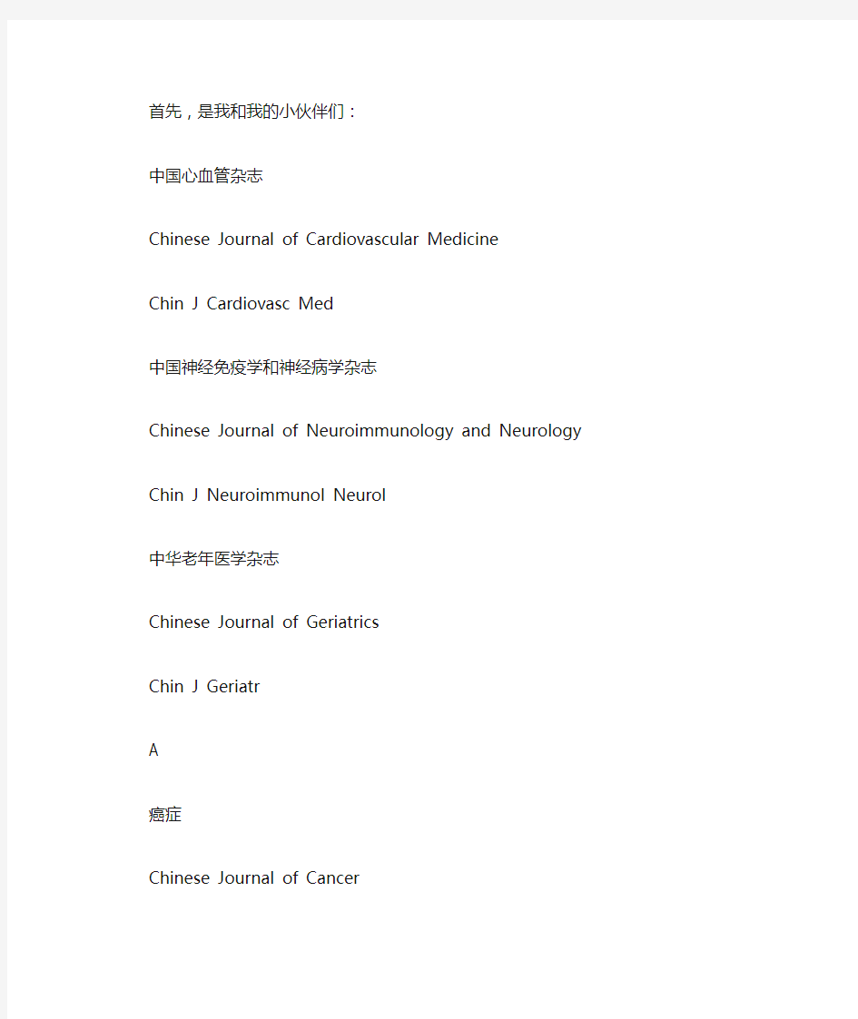 医学中文期刊英文刊名全称、缩写对照精讲