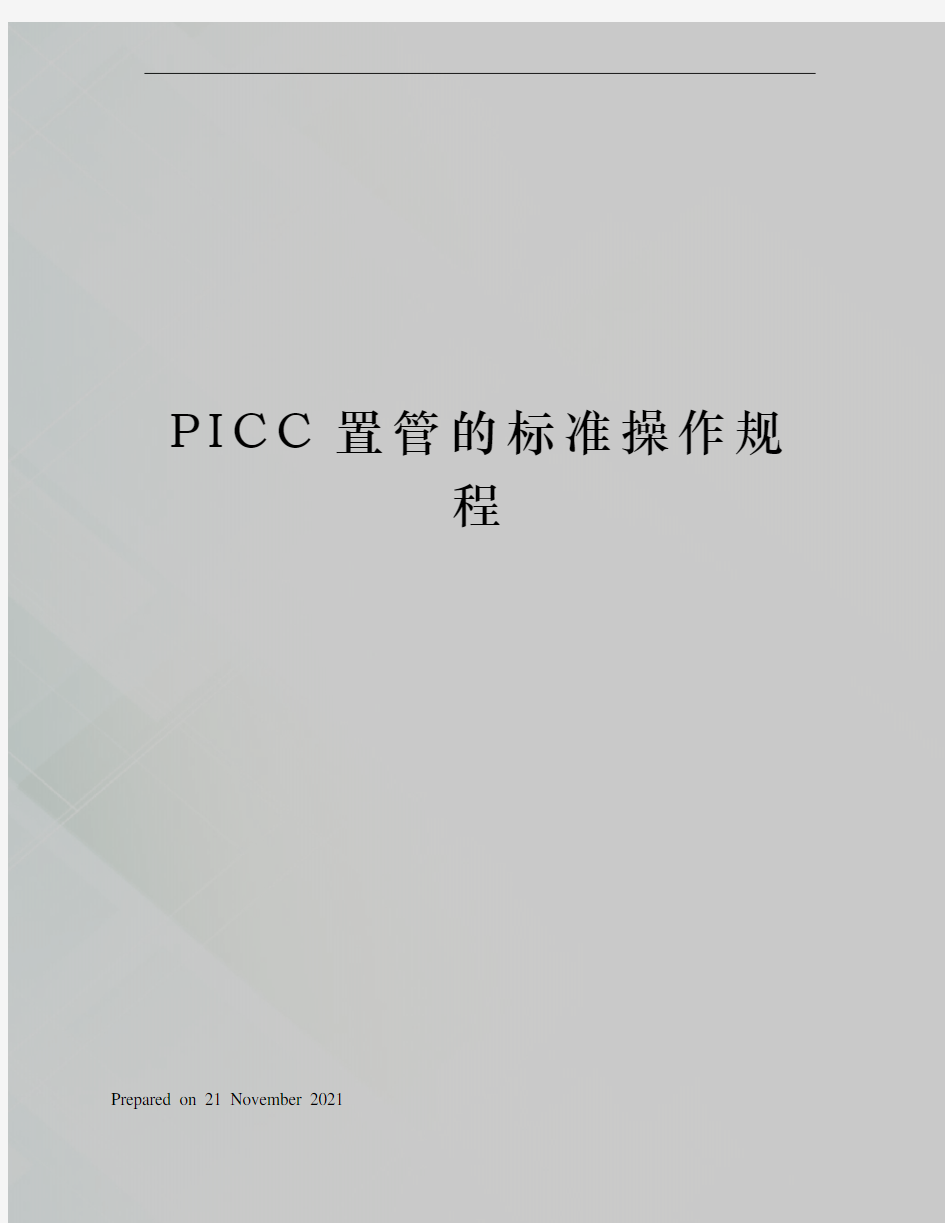 PICC置管的标准操作规程