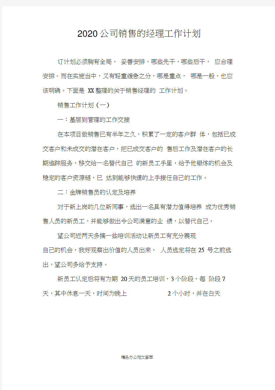 2020公司销售的经理工作计划