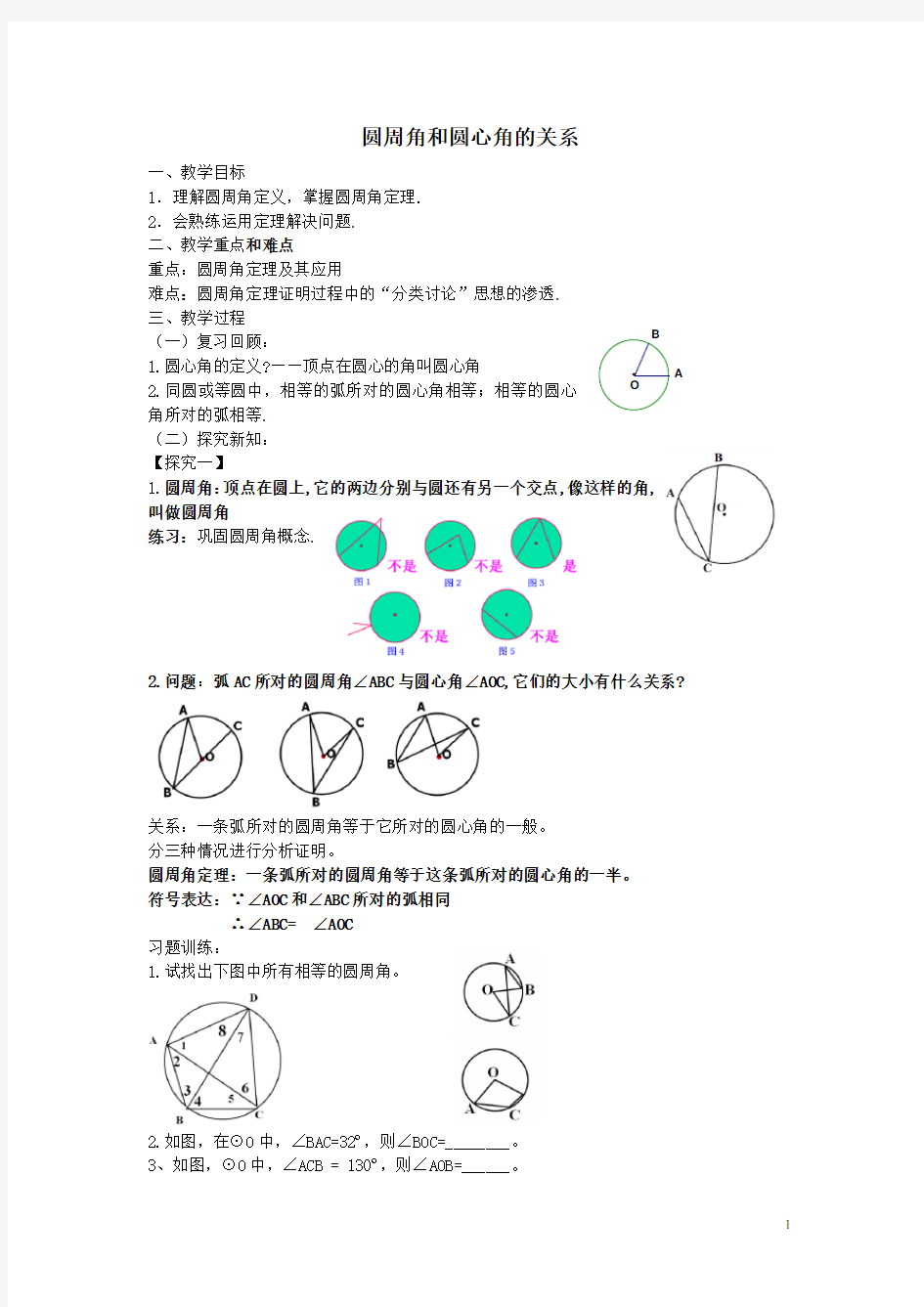 与圆有关的角