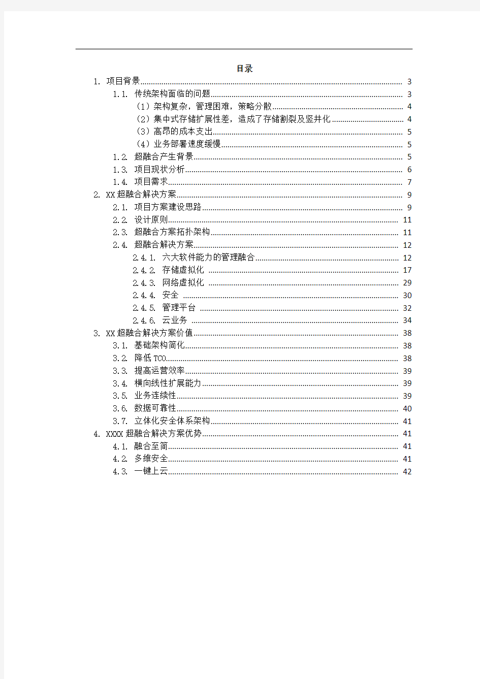 XX超融合解决方案建议书