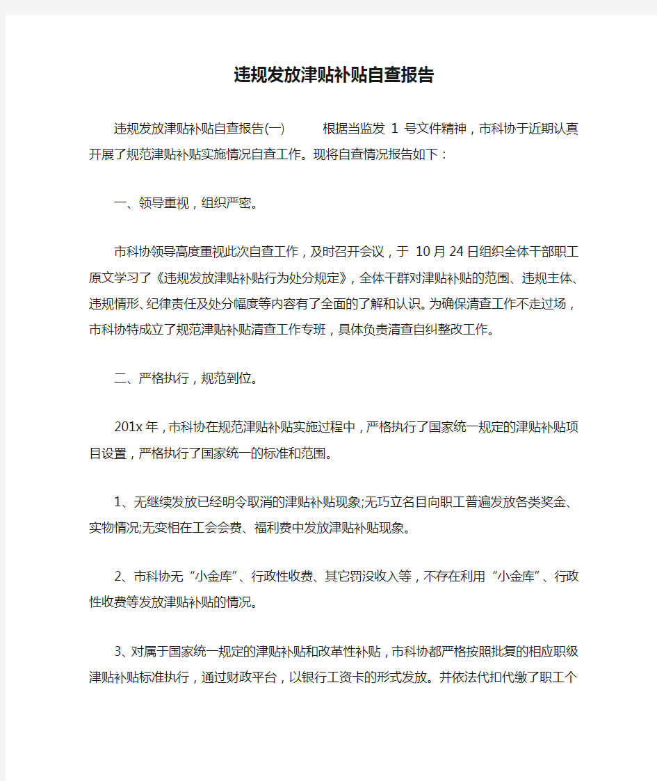 违规发放津贴补贴自查报告