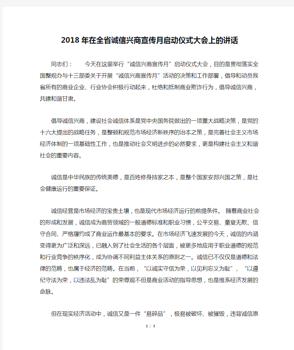 2018年在全省诚信兴商宣传月启动仪式大会上的讲话