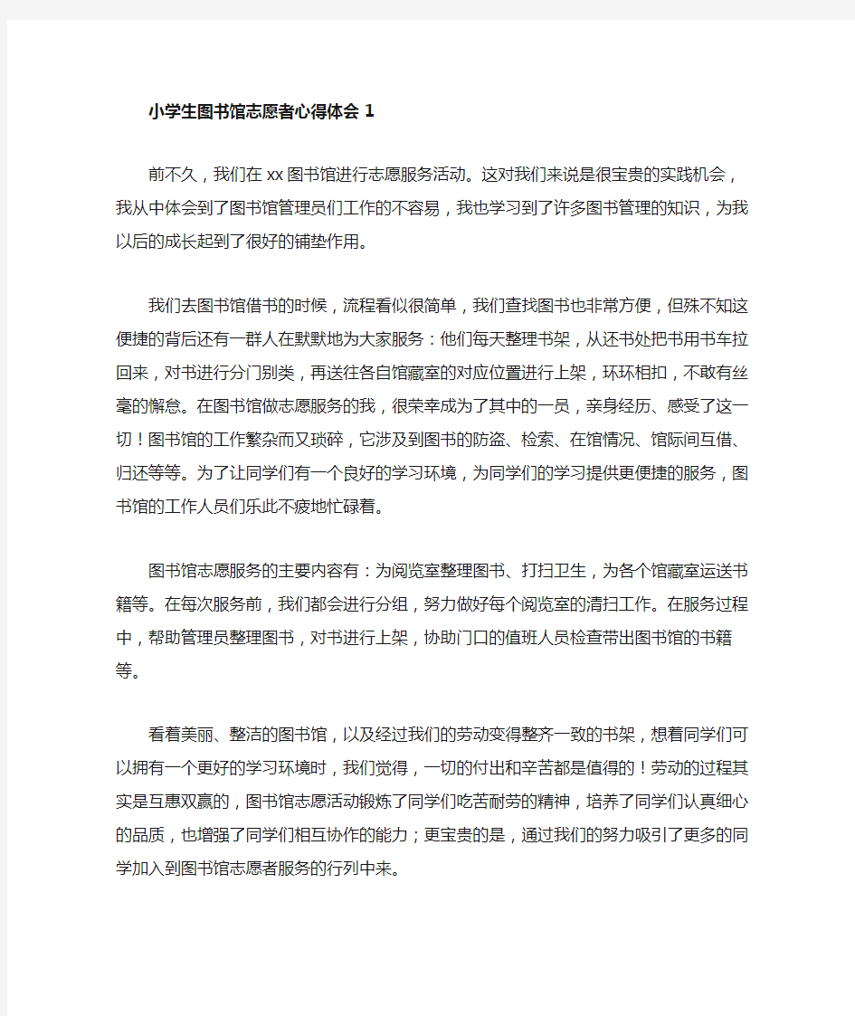 小学生图书馆志愿者心得体会3篇