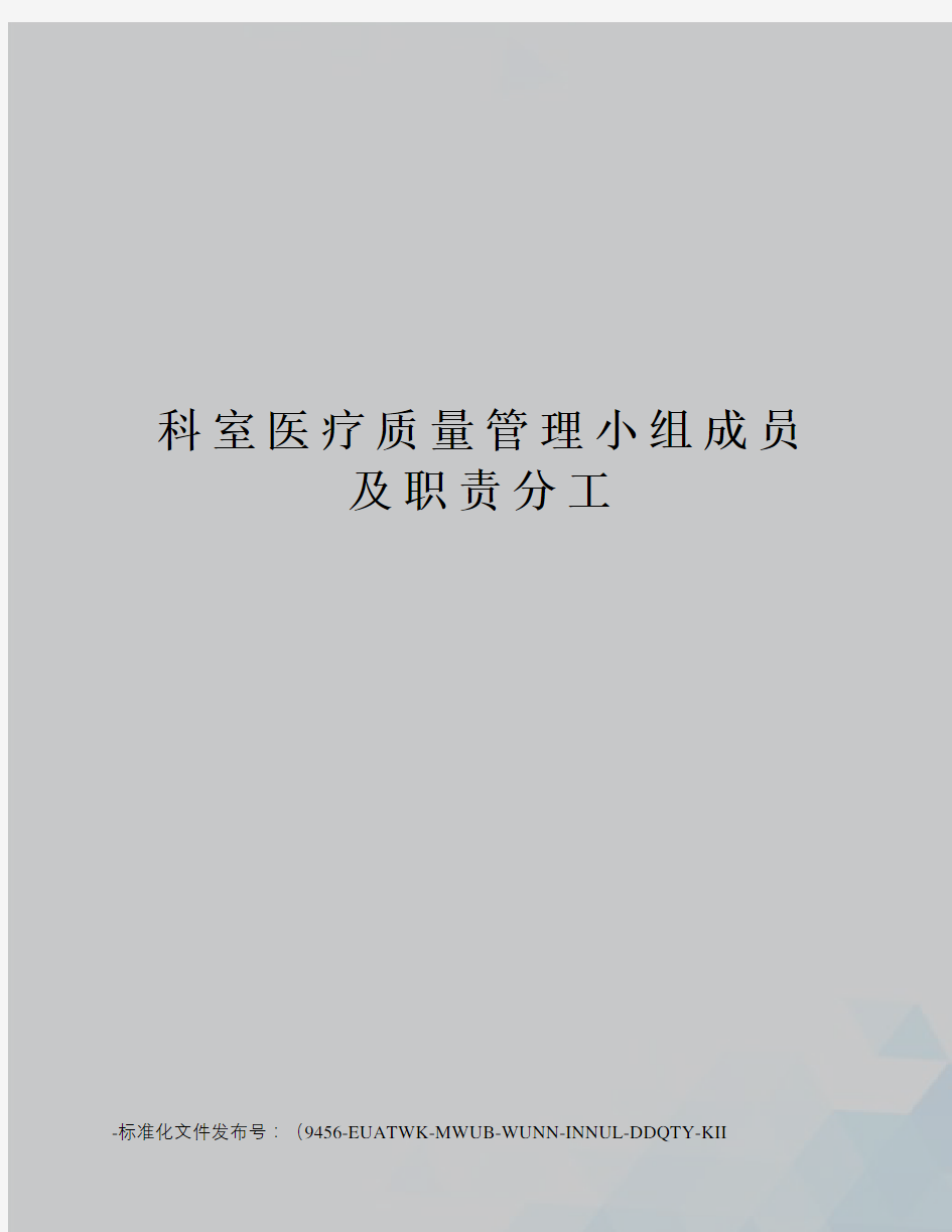 科室医疗质量管理小组成员及职责分工