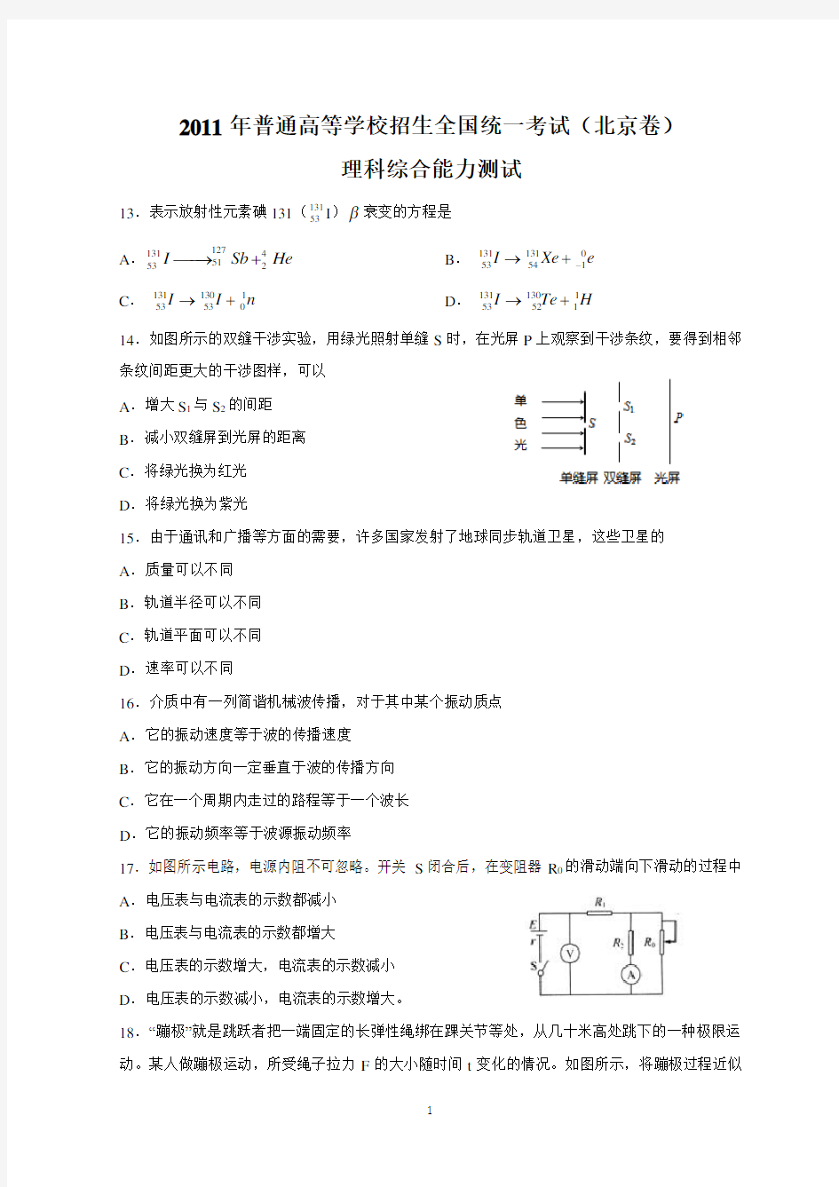 2011年高考北京理综物理试题(含答案)