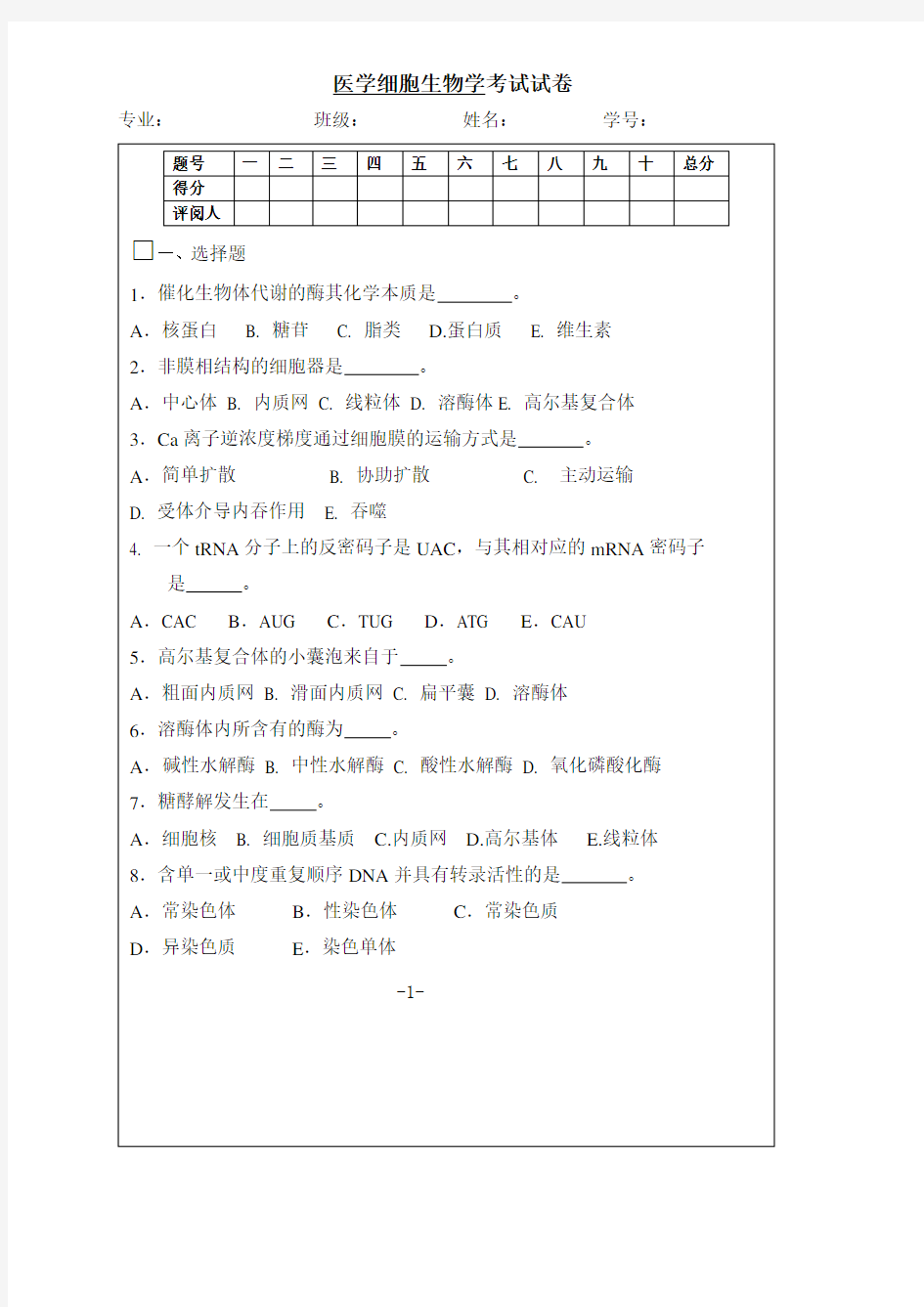 (完整版)医学细胞生物学试卷及答案