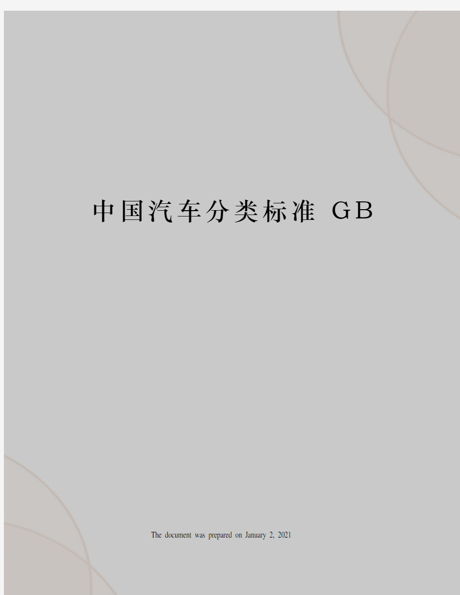 中国汽车分类标准 GB