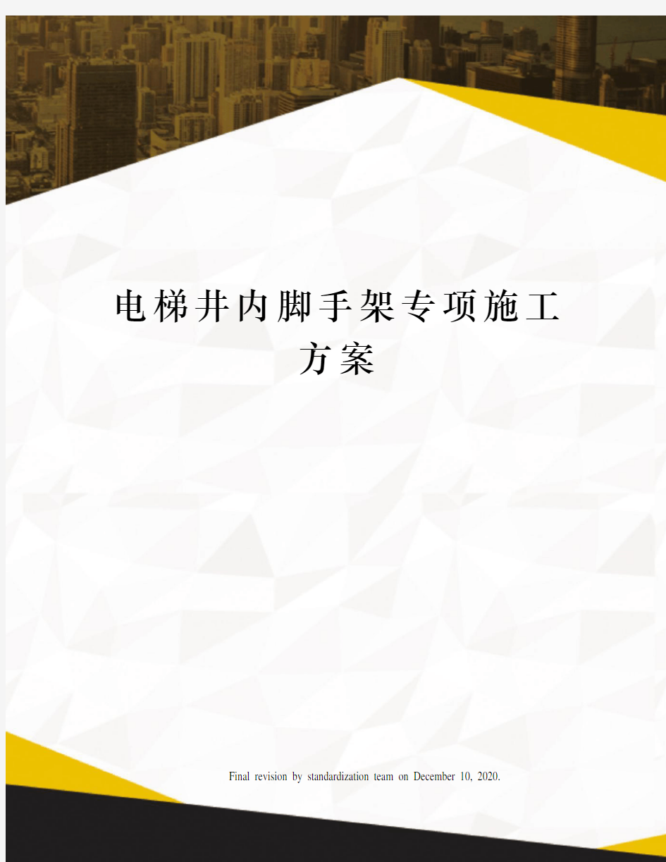 电梯井内脚手架专项施工方案