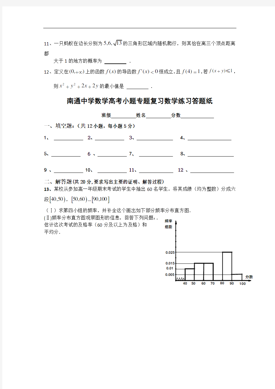 名校推荐江苏省南通中学数学高考小题专题复习数学练习 易错题8