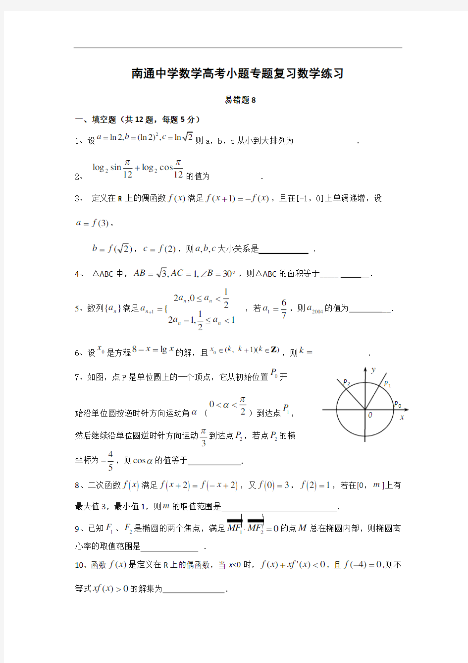 名校推荐江苏省南通中学数学高考小题专题复习数学练习 易错题8