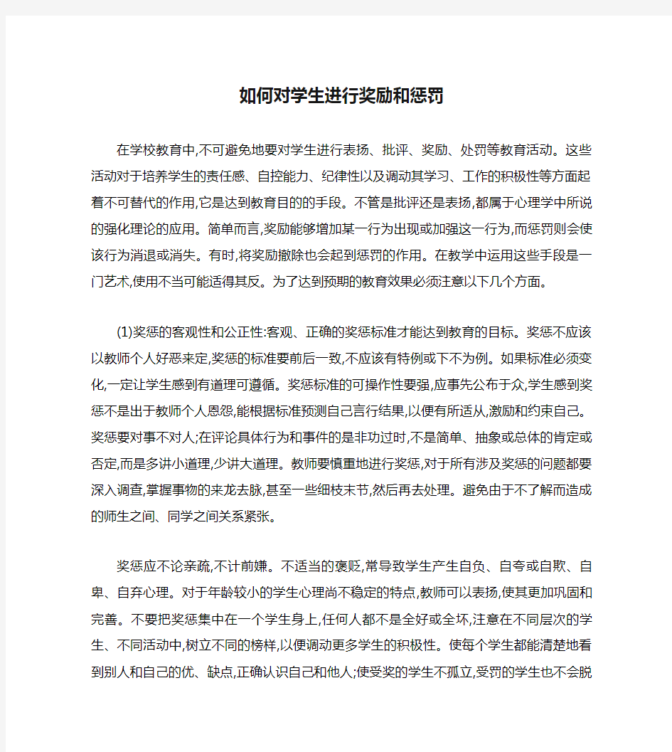 如何对学生进行奖励和惩罚