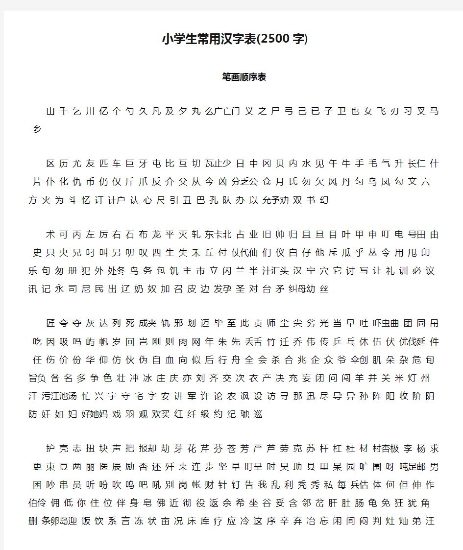 小学生常用汉字表(2500字)