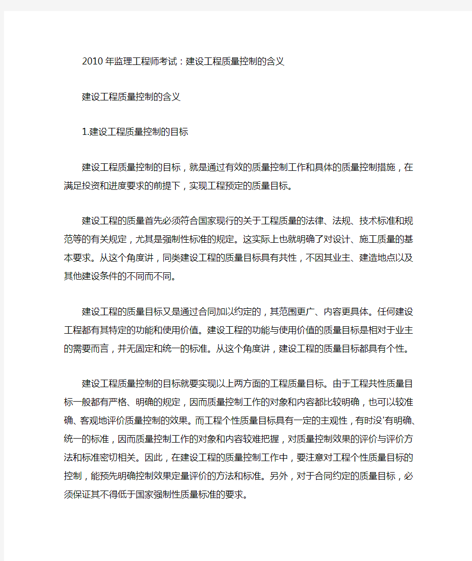 监理工程师考试：建设工程质量控制的含义