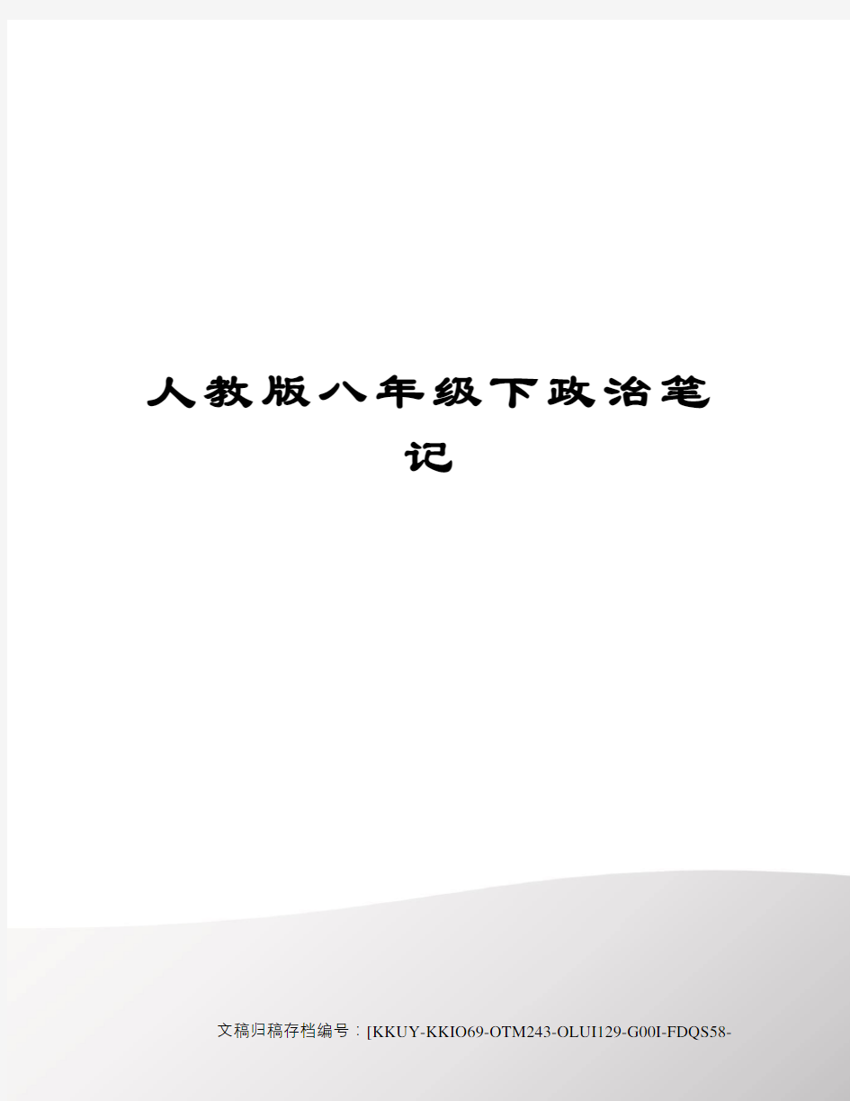 人教版八年级下政治笔记