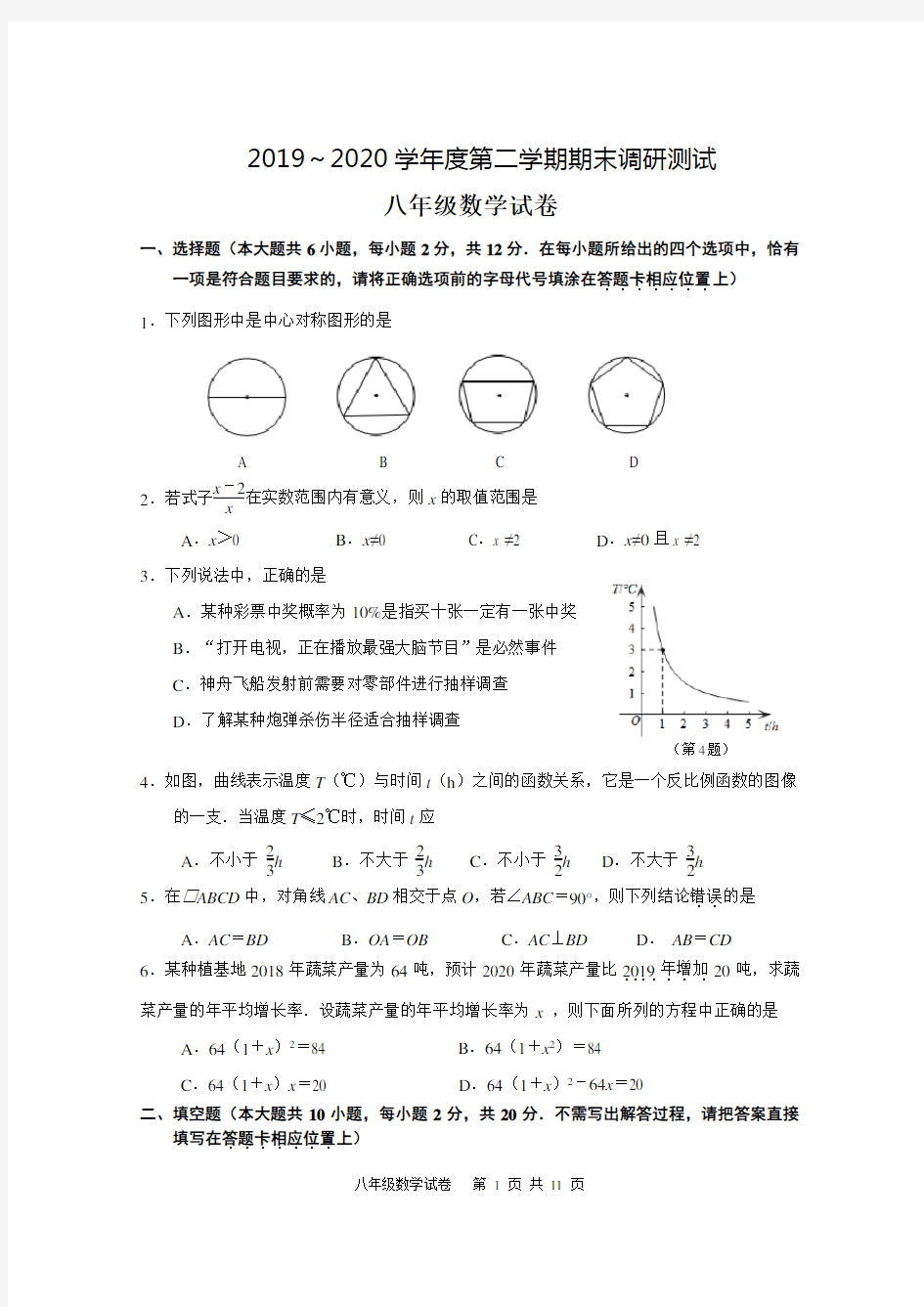 江苏省南京市溧水区2019-2020学年度第二学期八年级 期末试题