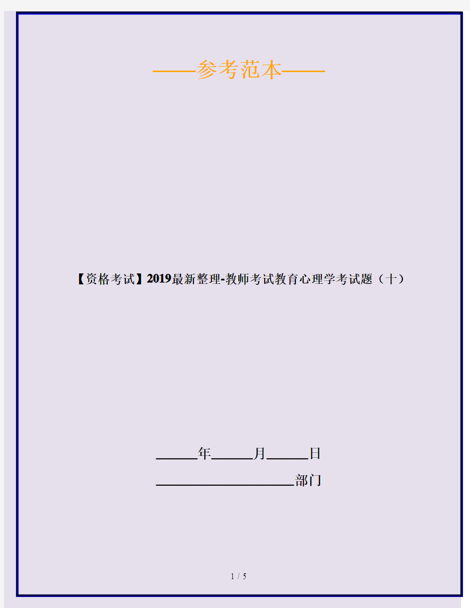 【资格考试】2019最新整理-教师考试教育心理学考试题(十)