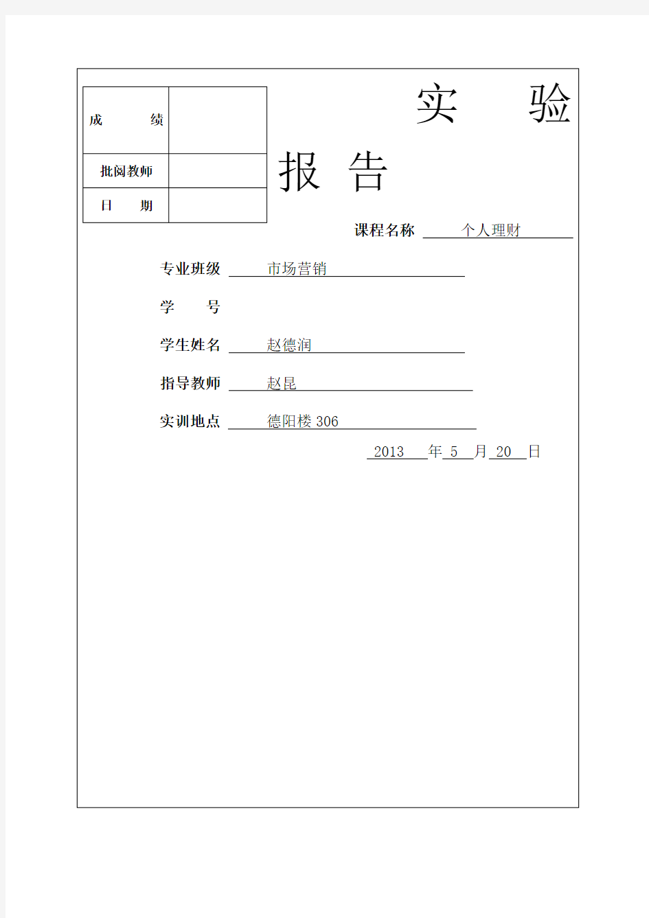 理财规划实训报告