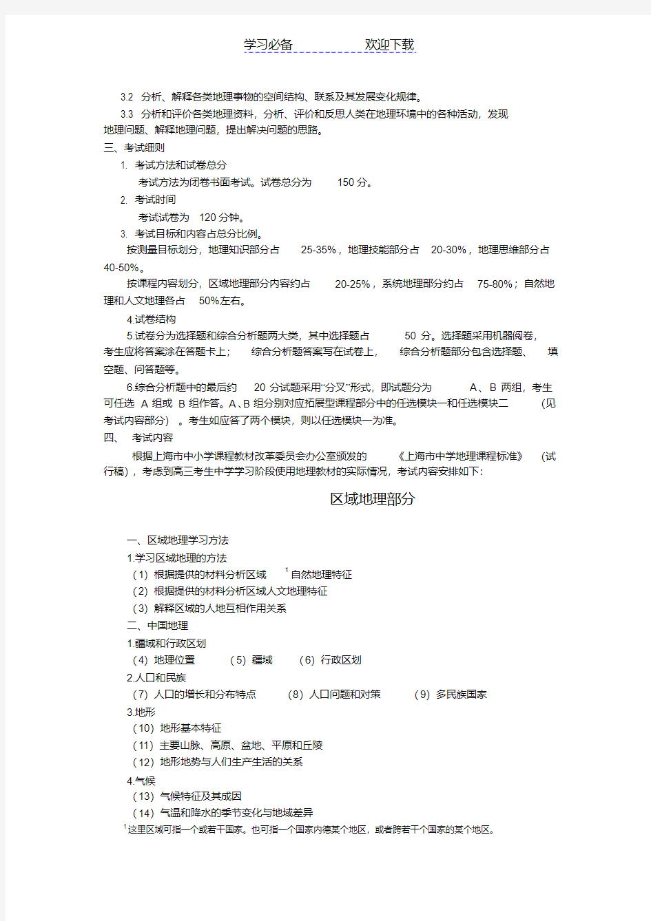 上海高考地理考试大纲