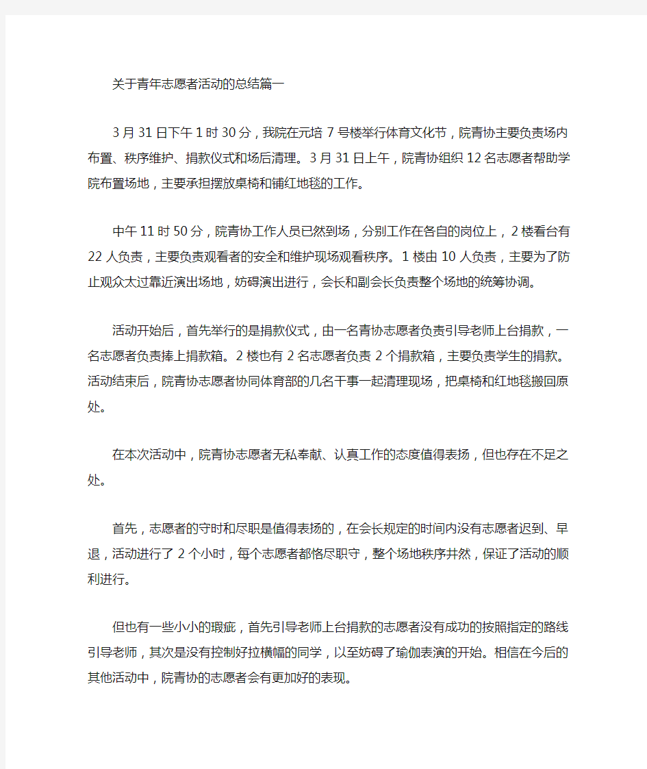 关于青年志愿者活动的总结(最新)