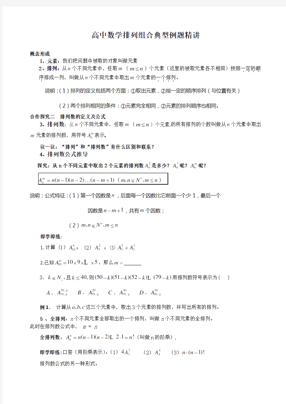 高中数学排列组合典型例题精讲