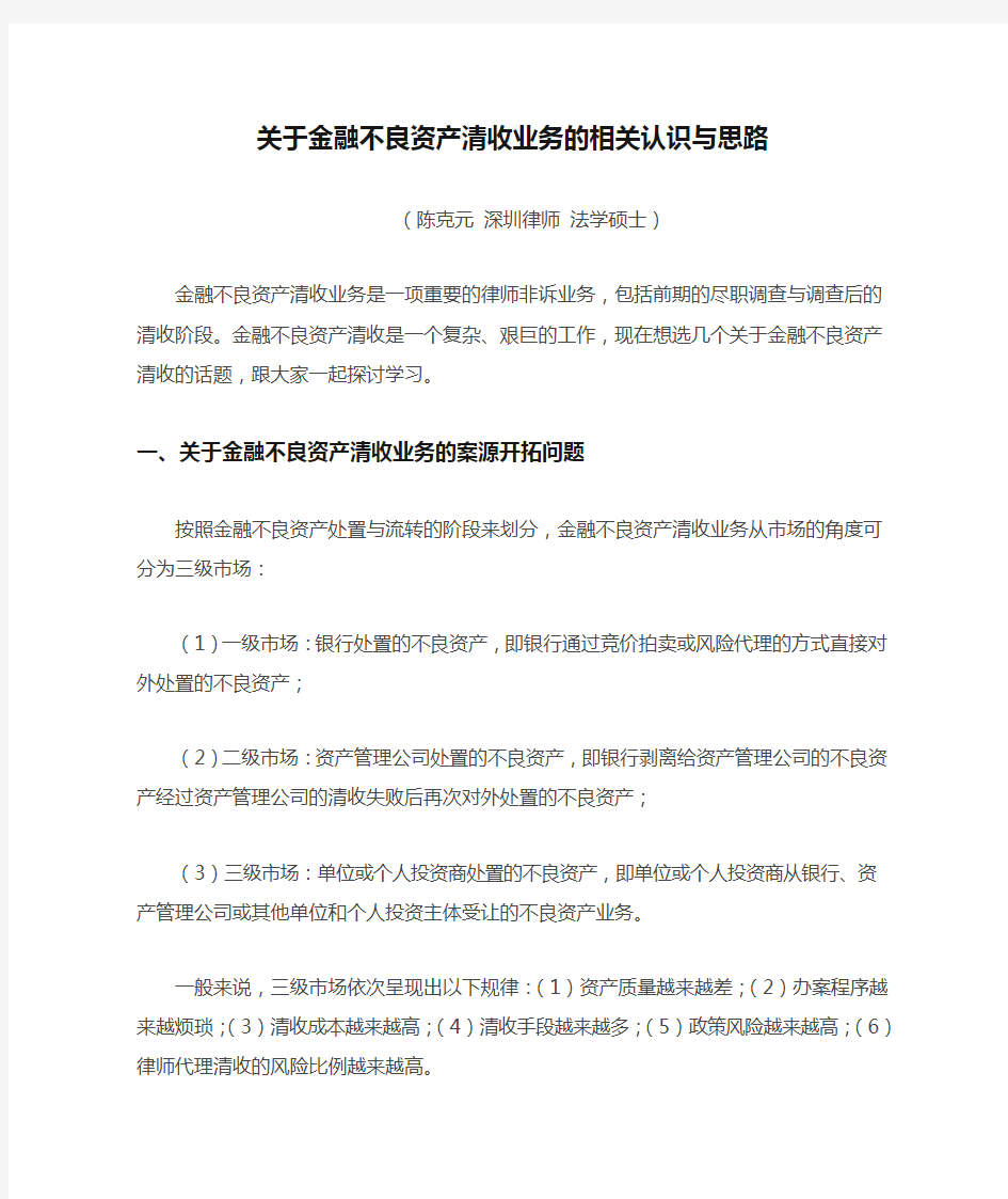 关于金融不良资产清收业务的相关认识与思路.doc