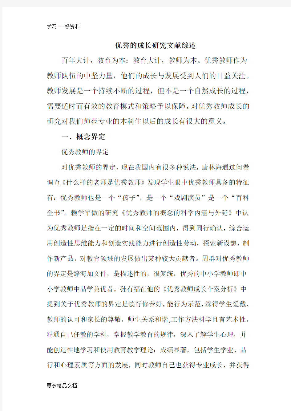 优秀教师的成长研究文献综述汇编