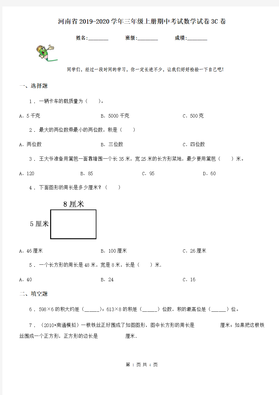 河南省2019-2020学年三年级上册期中考试数学试卷3C卷