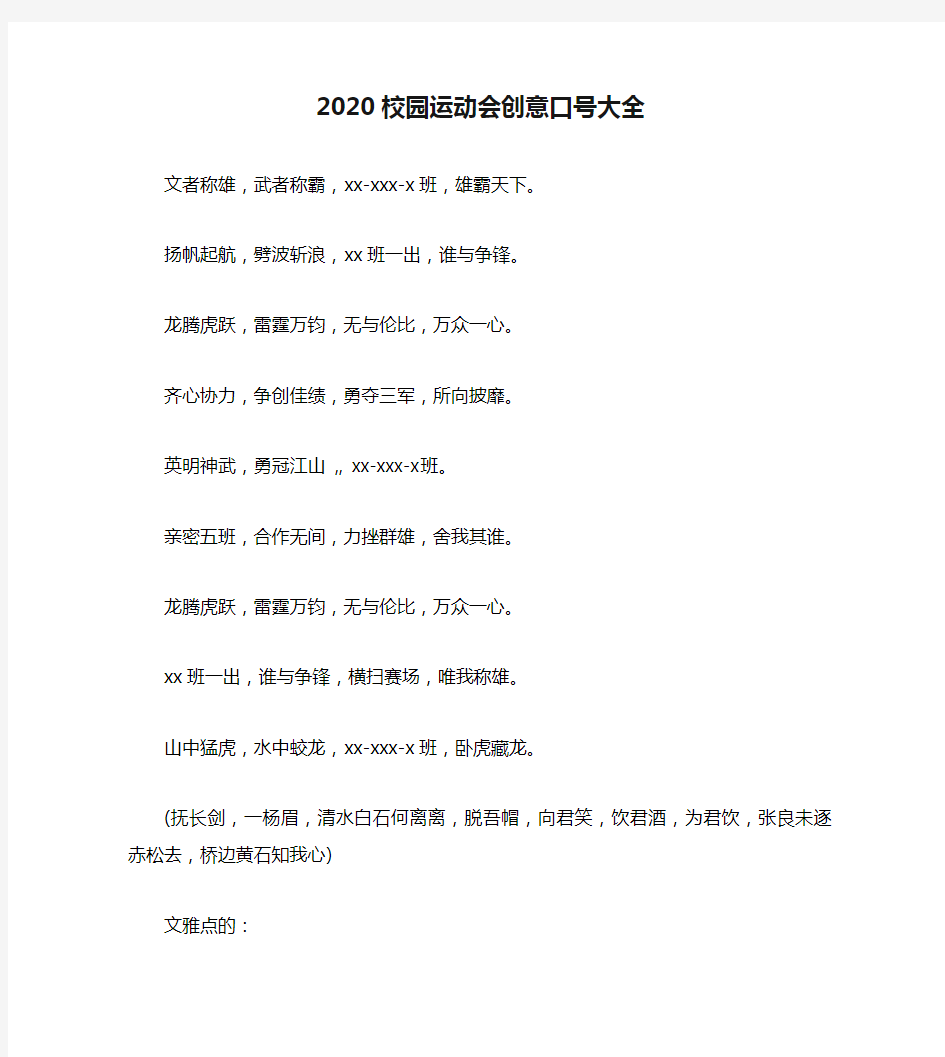 2020校园运动会创意口号大全