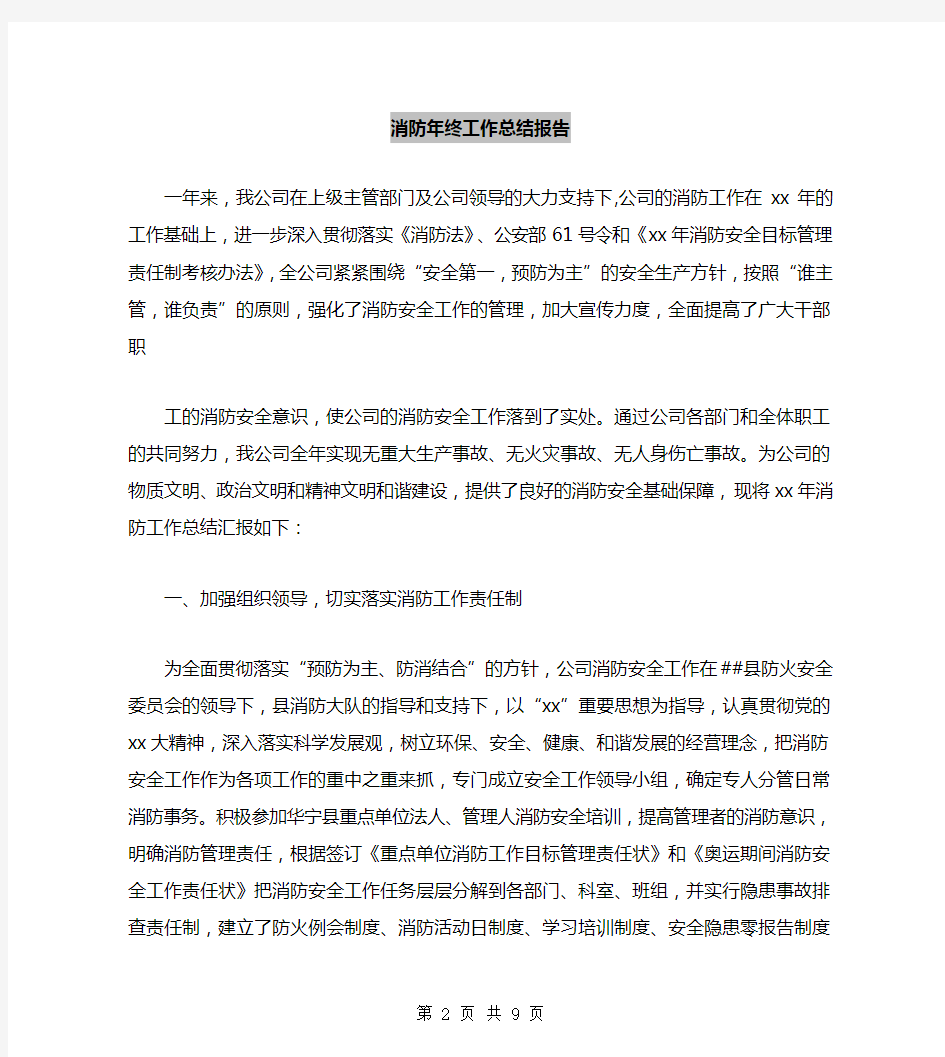 消防年终工作总结报告