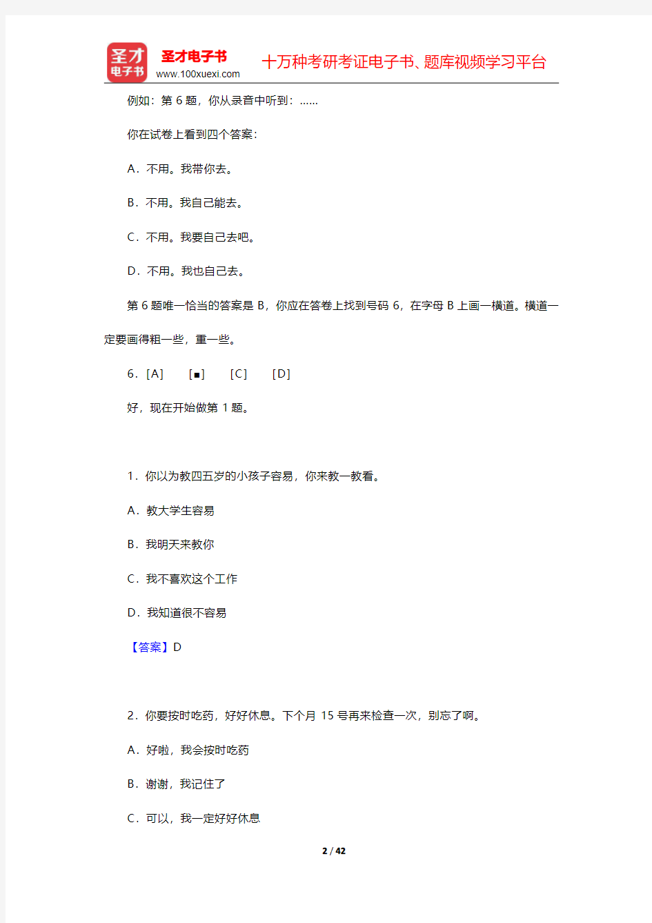 中国少数民族汉语水平等级考试MHK(二级)真题样题及答案【圣才出品】
